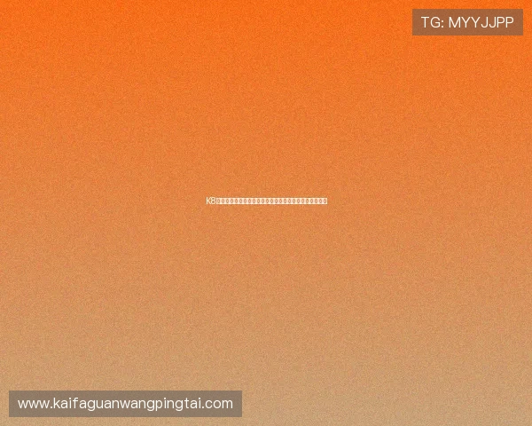 K8棋牌用户评价与口碑分析：真实玩家体验与平台信誉评估