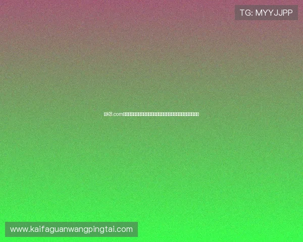 在K8.com凯发正规官网注册账号，轻松开启丰富多彩的线上博彩与娱乐新体验