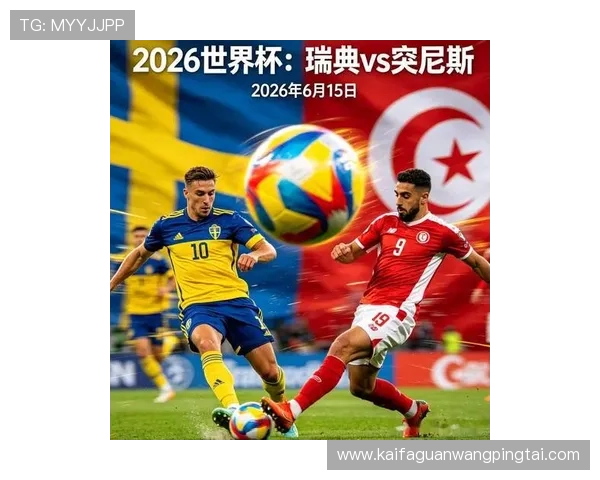 2026年瑞典VS突尼斯世界杯比赛赛前新闻发布会重点内容回顾