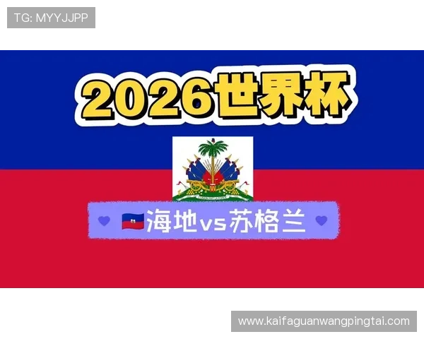 世界杯海地苏格兰问题引发的足球战术调整与球队发展策略分析