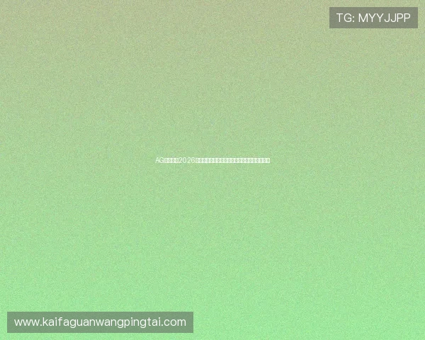 AG数字站：2026世界杯比赛直播时间表与实时比分更新全景呈现