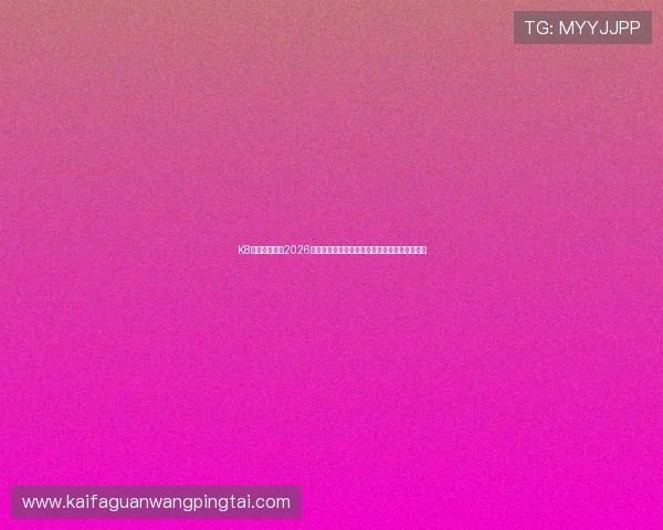 K8体育视讯聚焦2026年世界杯热门球队战术分析与明星球员表现点评 K8体育视讯聚焦2026年世界杯热门球队战术分析与明星球员表现点评